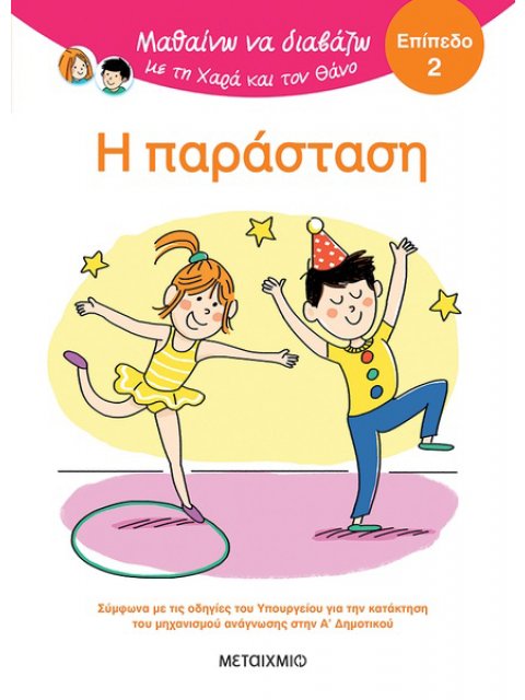 ΜΑΘΑΙΝΩ ΝΑ ΔΙΑΒΑΖΩ ΜΕ ΤΗΝ ΧΑΡΑ ΚΑΙ ΤΟΝ ΘΑΝΟ: Η ΠΑΡΑΣΤΑΣΗ