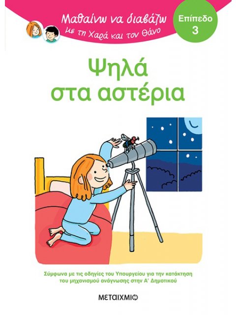 ΜΑΘΑΙΝΩ ΝΑ ΔΙΑΒΑΖΩ ΜΕ ΤΗΝ ΧΑΡΑ ΚΑΙ ΤΟΝ ΘΑΝΟ: ΨΗΛΑ ΣΤΑ ΑΣΤΕΡΙΑ