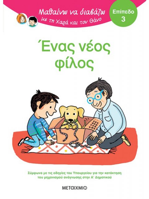 ΜΑΘΑΙΝΩ ΝΑ ΔΙΑΒΑΖΩ ΜΕ ΤΗΝ ΧΑΡΑ ΚΑΙ ΤΟΝ ΘΑΝΟ: ΈΝΑΣ ΝΕΟΣ ΦΙΛΟΣ