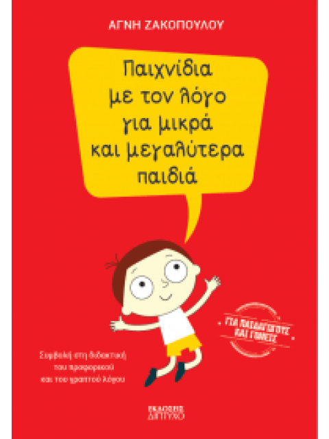 ΠΑΙΧΝΙΔΙΑ ΜΕ ΤΟΝ ΛΟΓΟ ΓΙΑ ΜΙΚΡΑ ΚΑΙ ΜΕΓΑΛΥΤΕΡΑ ΠΑΙΔΙΑ