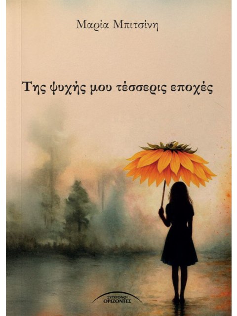 ΤΗΣ ΨΥΧΗΣ ΜΟΥ ΤΕΣΣΕΡΙΣ ΕΠΟΧΕΣ