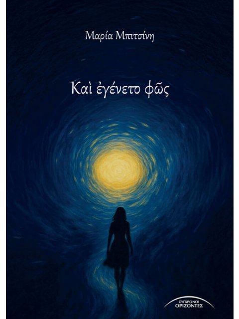 ΚΑῚ ἘΓΕΝΕΤΟ ΦῶΣ