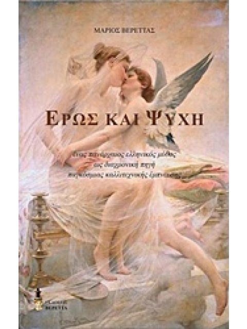 ΕΡΩΣ ΚΑΙ ΨΥΧΗ