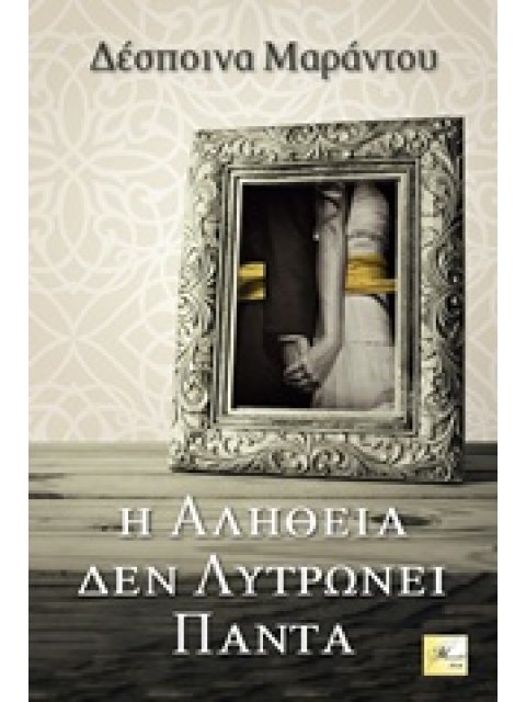 Η ΑΛΗΘΕΙΑ ΔΕΝ ΛΥΤΡΩΝΕΙ ΠΑΝΤΑ