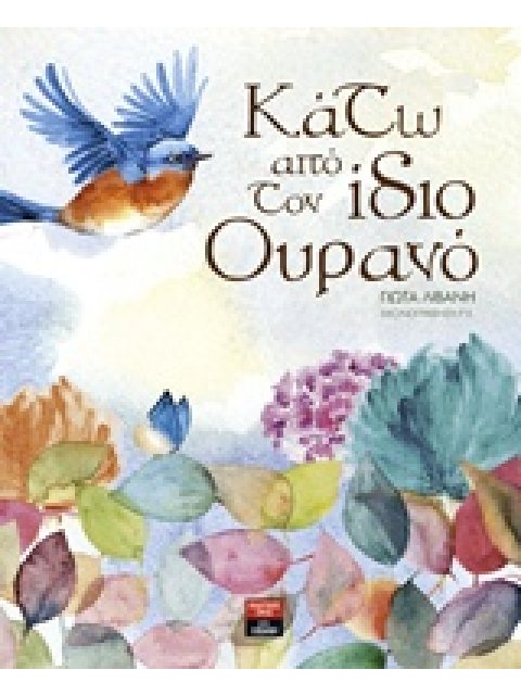 ΚΑΤΩ ΑΠΟ ΤΟΝ ΙΔΙΟ ΟΥΡΑΝΟ