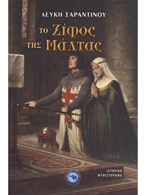 ΤΟ ΞΙΦΟΣ ΤΗΣ ΜΑΛΤΑΣ