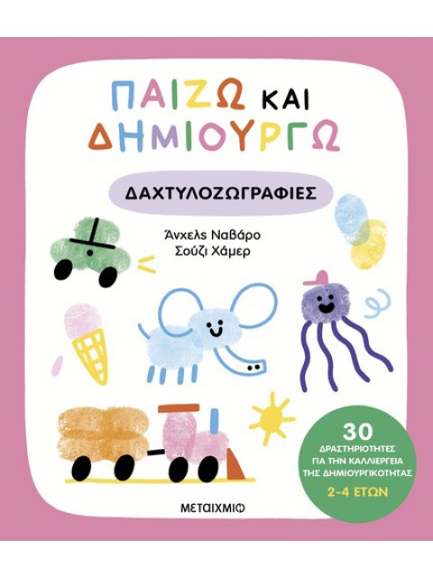 ΠΑΙΖΩ ΚΑΙ ΔΗΜΙΟΥΡΓΩ ΔΑΧΤΥΛΟΖΩΓΡΑΦΙΕΣ