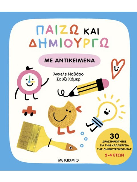 ΠΑΙΖΩ ΚΑΙ ΔΗΜΙΟΥΡΓΩ ΜΕ ΑΝΤΙΚΕΙΜΕΝΑ