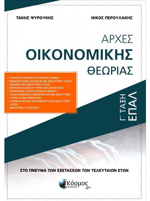 ΑΡΧΕΣ ΟΙΚΟΝΟΜΙΚΗΣ ΘΕΩΡΙΑΣ Γ' ΤΑΞΗ ΕΠΑΛ