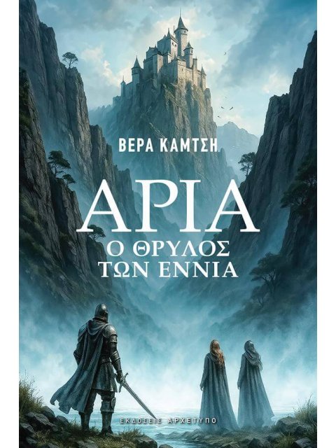 ΑΡΙΑ Ο ΘΡΥΛΟΣ ΤΩΝ ΕΝΝΙΑ