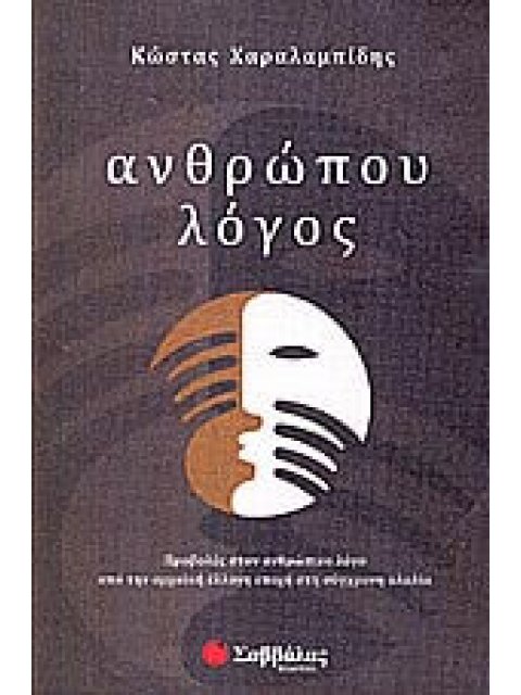 Ανθρώπου λόγος (Χαραλαμπίδης)