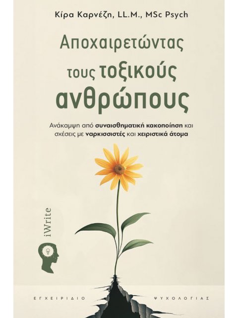 ΑΠΟΧΑΙΡΕΤΩΝΤΑΣ ΤΟΥΣ ΤΟΞΙΚΟΥΣ ΑΝΘΡΩΠΟΥΣ ΑΝΆΚΑΜΨΗ ΑΠΌ ΣΥΝΑΙΣΘΗΜΑΤΙΚΉ ΚΑΚΟΠΟΊΗΣΗ ΚΑΙ ΣΧΈΣΕΙΣ ΜΕ ΝΑ