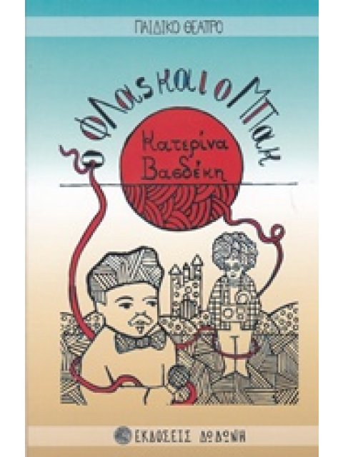 Ο ΦΛΑΣ ΚΑΙ Ο ΜΠΑΚ ΜΙΑ ΠΑΡΑΜΥΘΟΪΣΤΟΡΙΑ ΓΙΑ ΜΙΚΡΟΥΣ ΚΑΙ ΜΕΓΑΛΟΥΣ