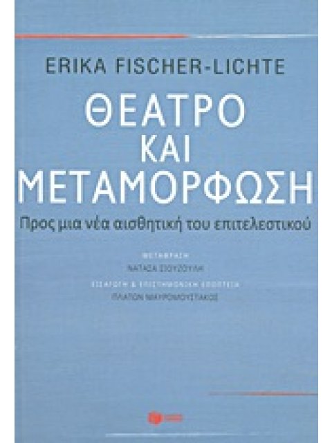 ΘΕΑΤΡΟ ΚΑΙ ΜΕΤΑΜΟΡΦΩΣΗ