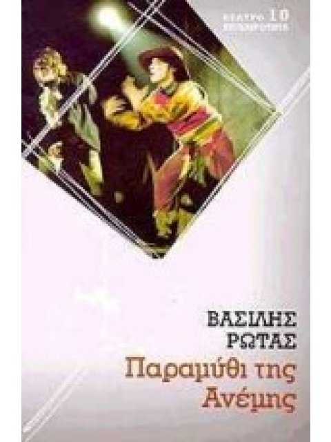 ΠΑΡΑΜΥΘΙ ΤΗΣ ΑΝΕΜΗΣ ΚΩΜΩΔΙΑ ΘΕΑΤΡΟ