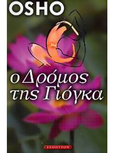 Ο ΔΡΟΜΟΣ ΤΗΣ ΓΙΟΓΚΑ