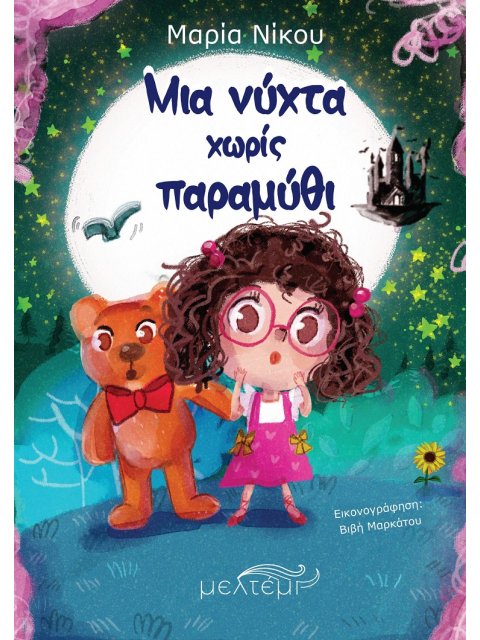 ΜΙΑ ΝΥΧΤΑ ΧΩΡΙΣ ΠΑΡΑΜΥΘΙ