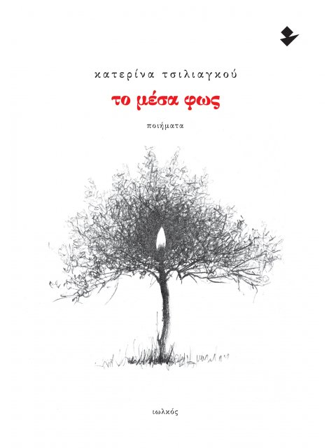 ΤΟ ΜΕΣΑ ΦΩΣ ΠΟΙΗΜΑΤΑ