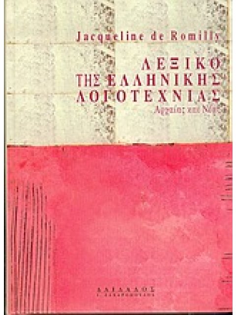 ΛΕΞΙΚΟ ΤΗΣ ΕΛΛΗΝΙΚΗΣ ΛΟΓΟΤΕΧΝΙΑΣ ΑΡΧΑΙΑΣ ΚΑΙ ΝΕΑΣ