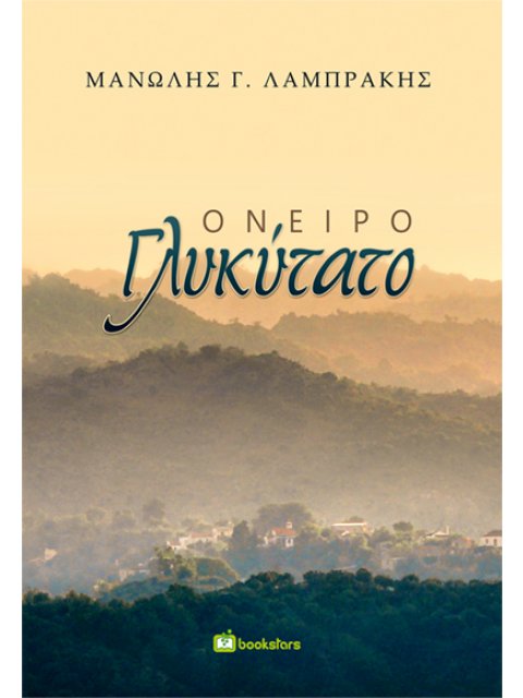 ΟΝΕΙΡΟ ΓΛΥΚΥΤΑΤΟ