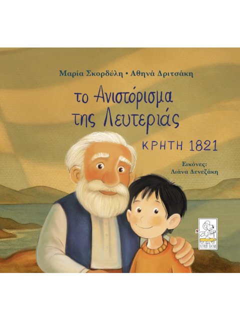 ΤΟ ΑΝΙΣΤΟΡΙΣΜΑ ΤΗΣ ΛΕΥΤΕΡΙΑΣ – ΚΡΗΤΗ 1821