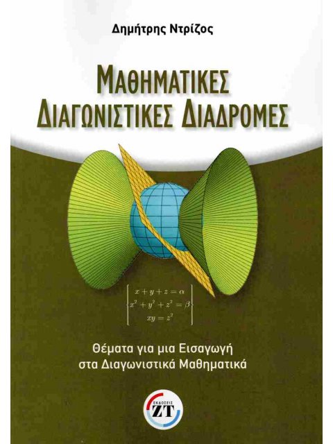 ΜΑΘΗΜΑΤΙΚΕΣ ΔΙΑΓΩΝΙΣΤΙΚΕΣ ΔΙΑΔΡΟΜΕΣ