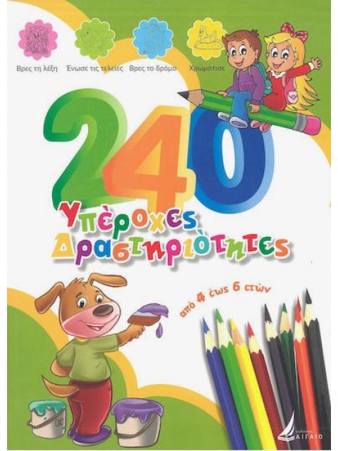 240 ΥΠΕΡΟΧΕΣ ΔΡΑΣΤΗΡΙΟΤΗΤΕΣ: ΑΠΟ 4 ΕΩΣ 6 ΕΤΩΝ (ΛΑΧΑΝΙ)