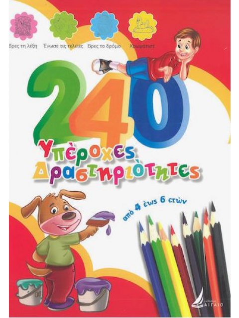 240 ΥΠΕΡΟΧΕΣ ΔΡΑΣΤΗΡΙΟΤΗΤΕΣ: ΑΠΟ 4 ΕΩΣ 6 ΕΤΩΝ (ΚΟΚΚΙΝΟ)