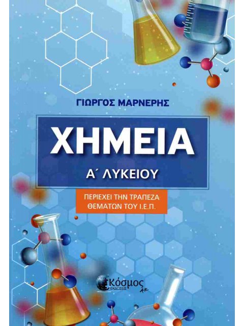 ΧΗΜΕΙΑ Α' ΛΥΚΕΙΟΥ - ΠΕΡΙΕΧΕΙ ΤΗΝ ΤΡΑΠΕΖΑ ΘΕΜΑΤΩΝ ΤΟΥ Ι.Ε.Π.