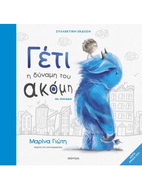 ΓΕΤΙ - Η ΔΥΝΑΜΗ ΤΟΥ ΑΚΟΜΗ - (ΣΥΛΛΕΚΤΙΚΗ ΕΚΔΟΣΗ)