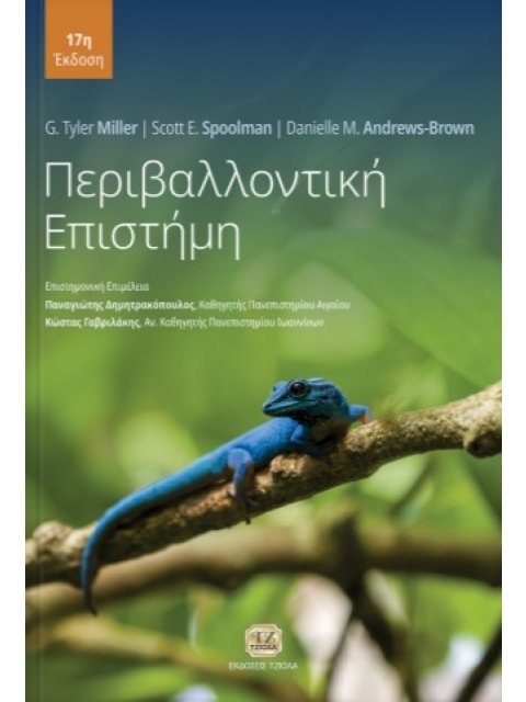 ΠΕΡΙΒΑΛΛΟΝΤΙΚΗ ΕΠΙΣΤΗΜΗ