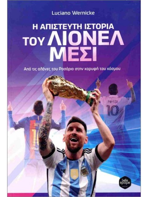 Η ΑΠΙΣΤΕΥΤΗ ΙΣΤΟΡΙΑ ΤΟΥ ΛΙΟΝΕΛ ΜΕΣΙ