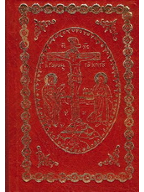 ΘΕΙΟΝ ΚΑΙ ΙΕΡΟΝ ΤΕΤΡΑΕΥΑΓΓΕΛΙΟΝ ΚΑΙ Η ΑΠΟΚΑΛΥΨΙΣ ΙΩΑΝΝΟΥ ΤΟΥ ΘΕΟΛΟΓΟΥ