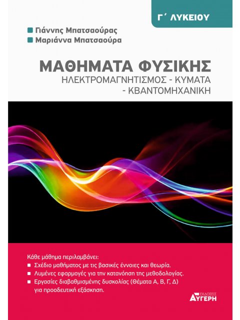 ΜΑΘΗΜΑΤΑ ΦΥΣΙΚΗΣ Γ' ΛΥΚΕΙΟΥ ΗΛΕΚΤΡΟΜΑΓΝΗΤΙΣΜΟΣ - ΚΥΜΑΤΑ - ΚΒΑΝΤΟΜΗΧΑΝΙΚΗ