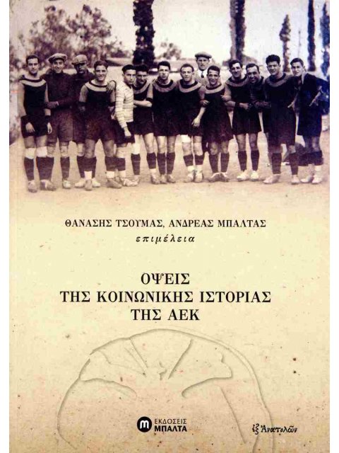 Όψεις της κοινωνικής ιστορίας της ΑΕΚ
