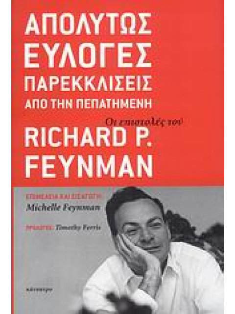 ΑΠΟΛΥΤΩΣ ΕΥΛΟΓΕΣ ΠΑΡΕΚΚΛΙΣΕΙΣ ΑΠΟ ΤΗΝ ΠΕΠΑΤΗΜΕΝΗ ΟΙ ΕΠΙΣΤΟΛΕΣ ΤΟΥ RICHARD P. FEYNMAN