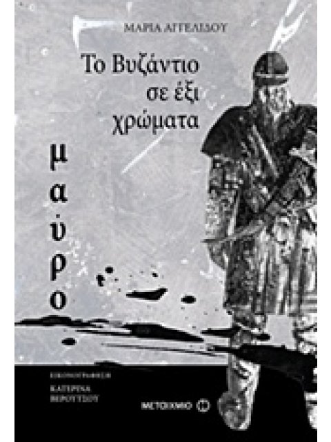 ΤΟ ΒΥΖΑΝΤΙΟ ΣΕ ΕΞΙ ΧΡΩΜΑΤΑ - ΜΑΥΡΟ