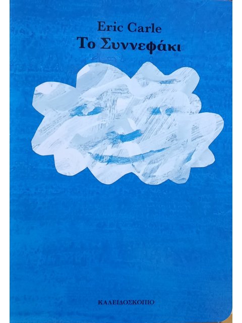 ΤΟ ΣΥΝΝΕΦΑΚΙ