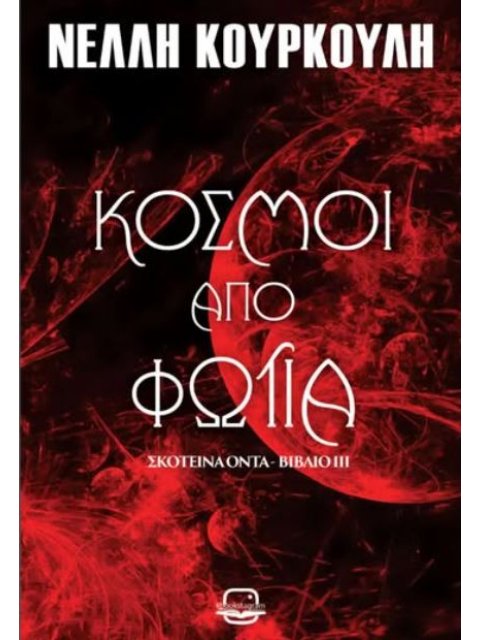 ΣΚΟΤΕΙΝΑ ΟΝΤΑ 3: ΚΟΣΜΟΙ ΑΠΟ ΦΩΤΙΑ