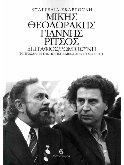 ΜΙΚΗΣ ΘΕΟΔΩΡΑΚΗΣ - ΓΙΑΝΝΗΣ ΡΙΤΣΟΣ-ΕΠΙΤΑΦΙΟΣ - ΡΩΜΙΟΣΥΝΗ : Η ΠΡΟΣΛΗΨΗ ΤΗΣ ΠΟΙΗΣΗΣ ΜΕΣΑ ΑΠΟ ΤΗ ΜΟΥΣΙΚΗ