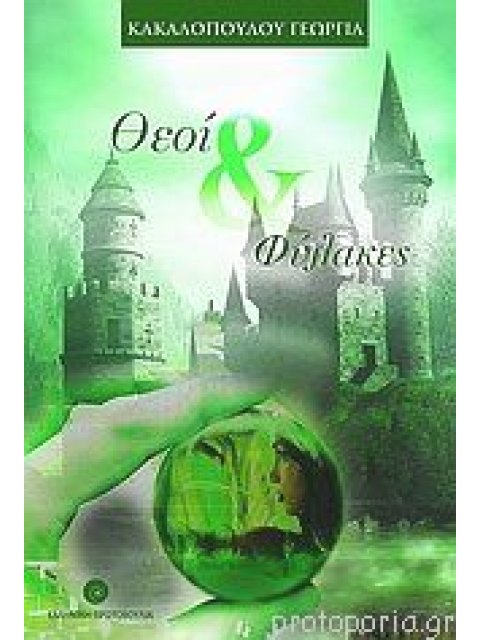 ΘΕΟΙ ΚΑΙ ΦΥΛΑΚΕΣ