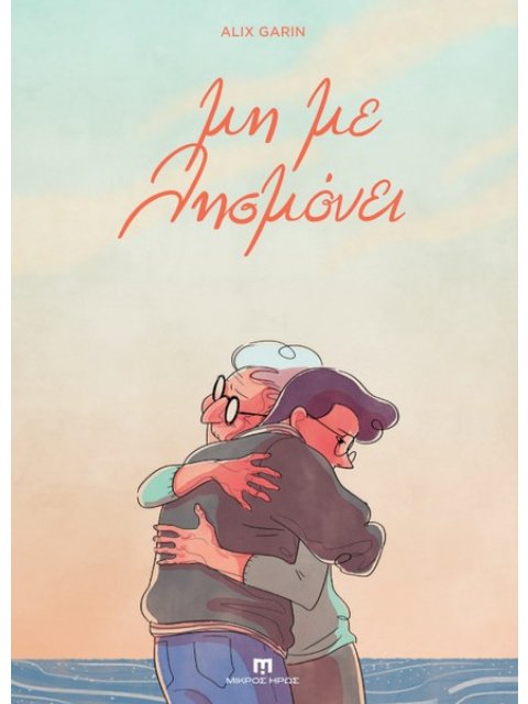 ΜΗ ΜΕ ΛΗΣΜΟΝΕΙ