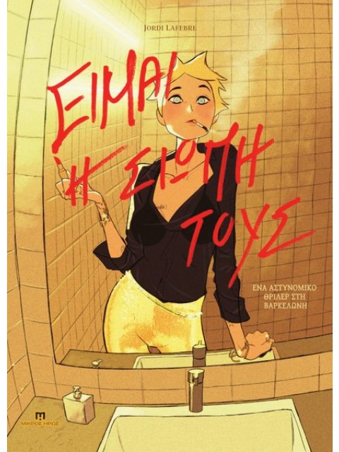 ΕΙΜΑΙ Η ΣΙΩΠΗ ΤΟΥΣ