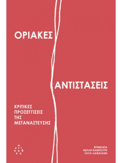 ΟΡΙΑΚΕΣ ΑΝΤΙΣΤΑΣΕΙΣ ΚΡΙΤΙΚΕΣ ΠΡΟΣΕΓΓΙΣΕΙΣ ΤΗΣ ΜΕΤΑΝΑΣΤΕΥΣΗΣ