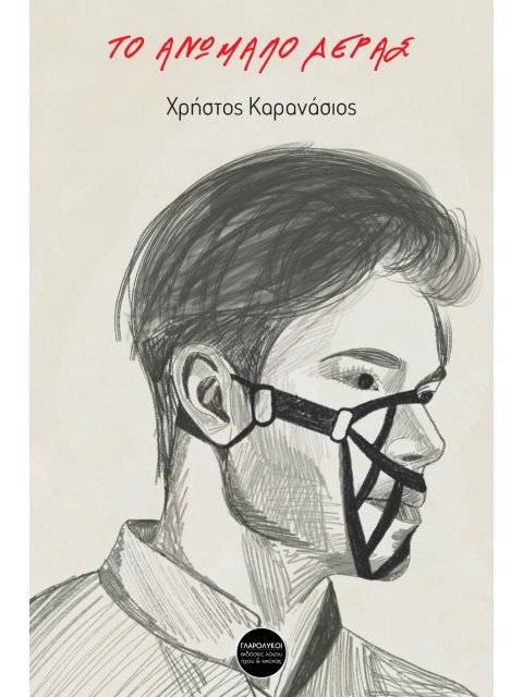 ΤΟ ΑΝΩΜΑΛΟ ΔΕΡΑΣ