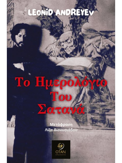 ΤΟ ΗΜΕΡΟΛΟΓΙΟ ΤΟΥ ΣΑΤΑΝΑ