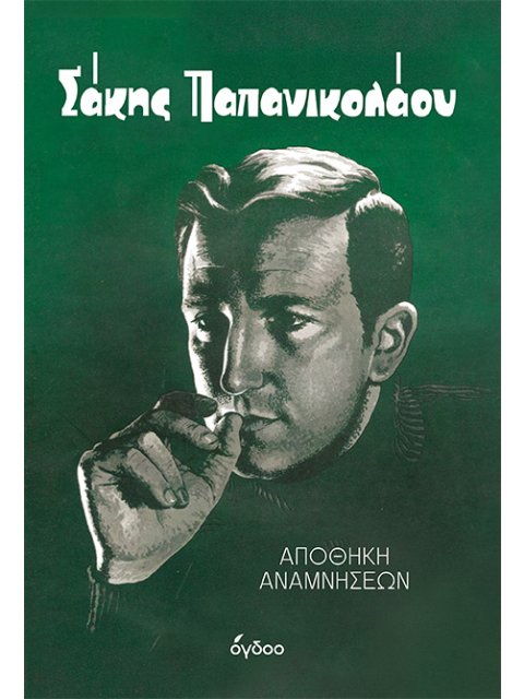ΣΑΚΗΣ ΠΑΠΑΝΙΚΟΛΑΟΥ: ΑΠΟΘΗΚΗ ΑΝΑΜΝΗΣΕΩΝ