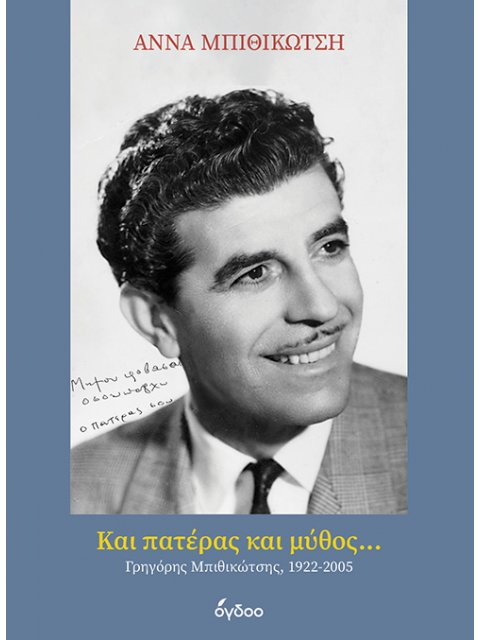 ΚΑΙ ΠΑΤΈΡΑΣ ΚΑΙ ΜΎΘΟΣ... : ΓΡΗΓΌΡΗΣ ΜΠΙΘΙΚΏΤΣΗΣ, 1922-2005