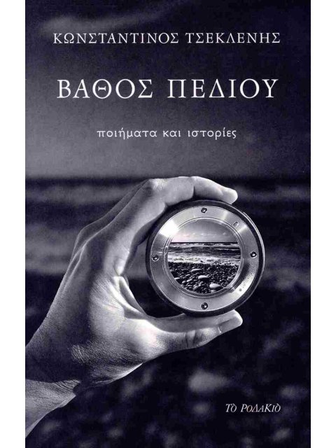 ΒΑΘΟΣ ΠΕΔΙΟΥ ΠΟΙΗΜΑΤΑ ΚΑΙ ΙΣΤΟΡΙΕΣ