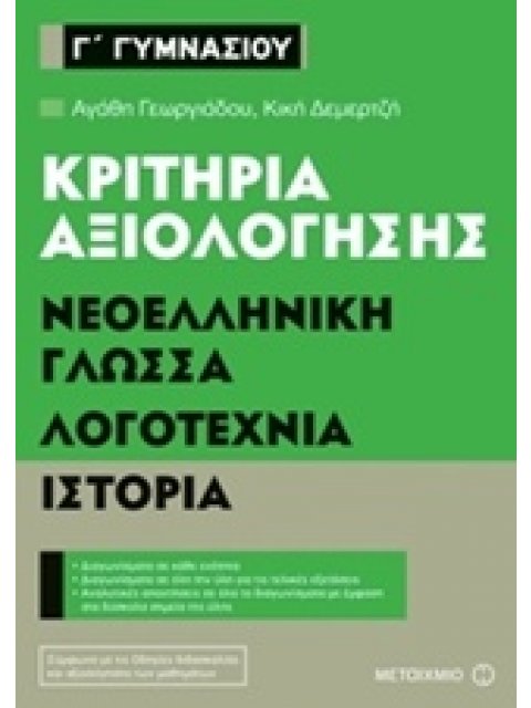 ΚΡΙΤΗΡΙΑ ΑΞΙΟΛΟΓΗΣΗΣ Γ΄ ΓΥΜΝΑΣΙΟΥ ΝΕΟΕΛΛΗΝΙΚΗ ΓΛΩΣΣΑ, ΛΟΓΟΤΕΧΝΙΑ, ΙΣΤΟΡΙΑ